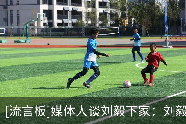[流言板]媒体人谈刘毅下家：刘毅大概率将加盟NBL贵州猛龙